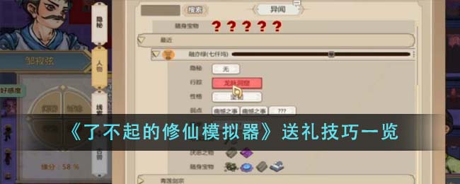 《了不起的<a href=https://fullbloom.cn/game/697.html target=_blank class=infotextkey>修仙</a>模拟器》送礼技巧一览