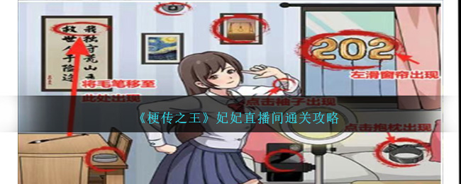 《梗传之王》妃妃直播间通关攻略