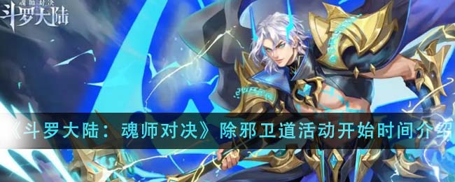 《斗罗大陆：魂师对决》除邪卫道活动开始时间介绍