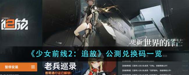 《少女前线2：追放》公测兑换码一览