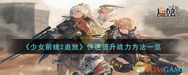 《少女前线2追放》快速提升战力方法一览