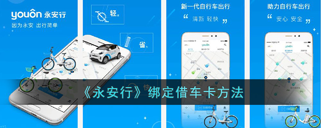 《永安行》绑定借车卡方法