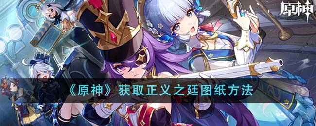 《原神》<a href=https://www.3haomama.cn/tag/4418/ target=_blank class=infotextkey>获取</a><a href=https://www.3haomama.cn/tag/771/ target=_blank class=infotextkey>正义</a>之廷图纸<a href=https://www.3haomama.cn/tag/3305/ target=_blank class=infotextkey>方法</a>