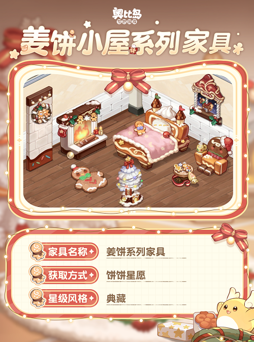 奥比岛「姜饼屋」活动今日开启！冬日姜饼主题时装、家具上线