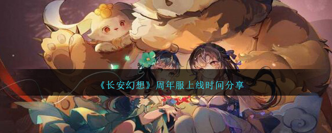 《长安幻想》周年服上线时间分享