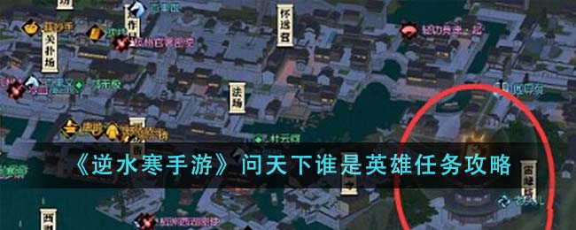 《逆水寒手游》问天下谁是英雄任务攻略