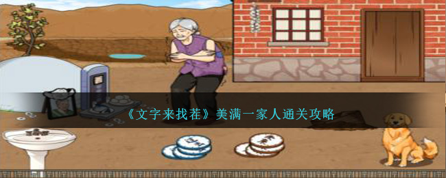 《文字来找茬》美满一家人通关攻略