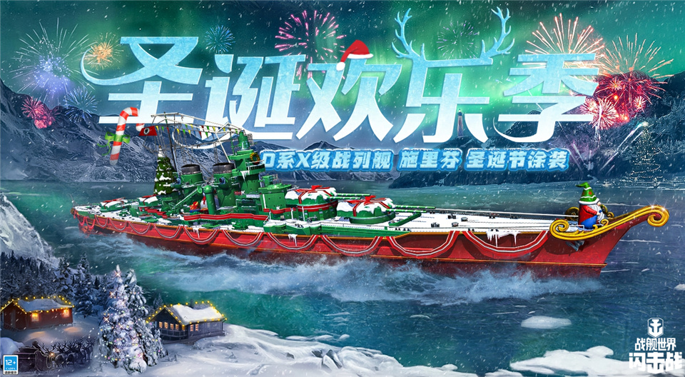 《战舰世界闪击战》圣诞庆典缤纷开场，H系X级驱逐舰特龙普入列！