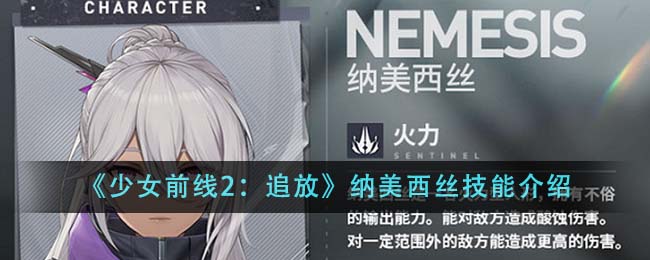 《少女前线2：追放》纳美西丝技能介绍