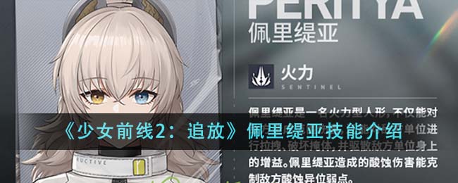 《少女前线2：追放》佩里缇亚技能介绍