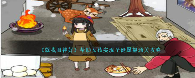 《就我眼神好》帮助女孩实现圣诞愿望通关攻略