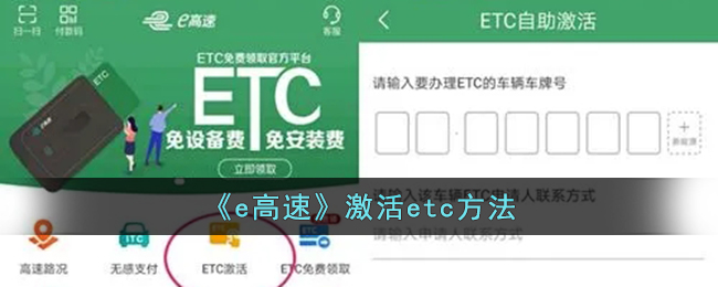 《e高速》激活etc方法