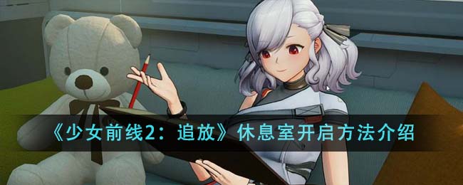 《少女前线2：追放》休息室开启方法介绍