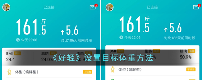 好轻app怎么设置目标体重-好轻app设置目标体重方法