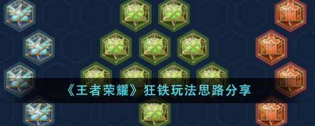 《<a href=https://www.wxsxzz.cn/game/2572.html target=_blank class=infotextkey><a href=https://www.wxsxzz.cn/game/5834.html target=_blank class=infotextkey>王者荣耀</a></a>》狂铁玩法思路分享