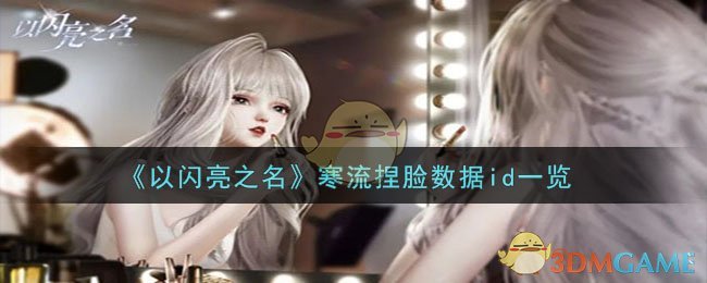 《<a href=https://xs10000.cn/game/893.html target=_blank class=infotextkey>以闪亮之名</a>》寒流捏脸数据id一览