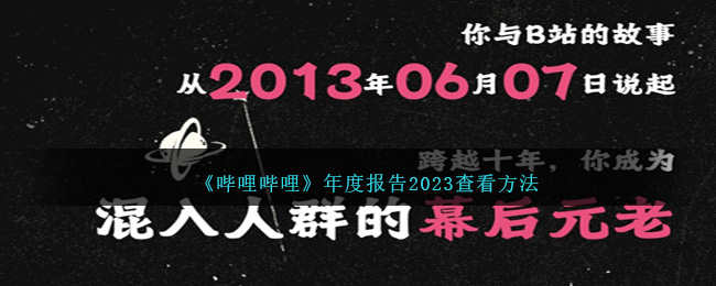 《哔哩哔哩》年度报告2023查看方法