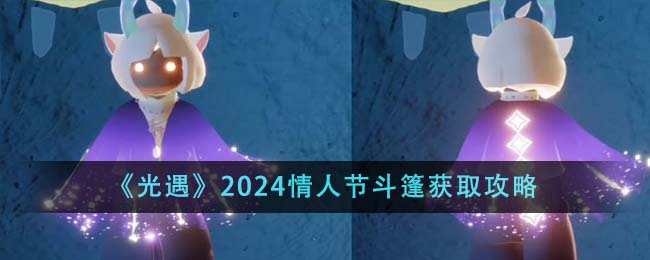 《光遇》2024情人节斗篷获取攻略