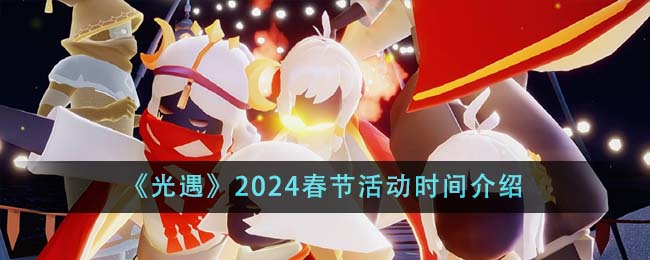 《光遇》2024春节活动时间介绍
