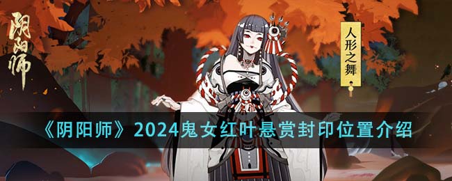 《阴阳师》2024鬼女红叶悬赏封印位置介绍