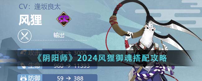 《阴阳师》2024风狸御魂搭配攻略