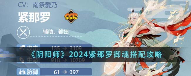 《阴阳师》2024紧那罗御魂搭配攻略