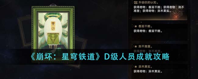 《<a href=https://www.wxsxzz.cn/game/6139.html target=_blank class=infotextkey>崩坏：星穹铁道</a>》D级人员成就攻略