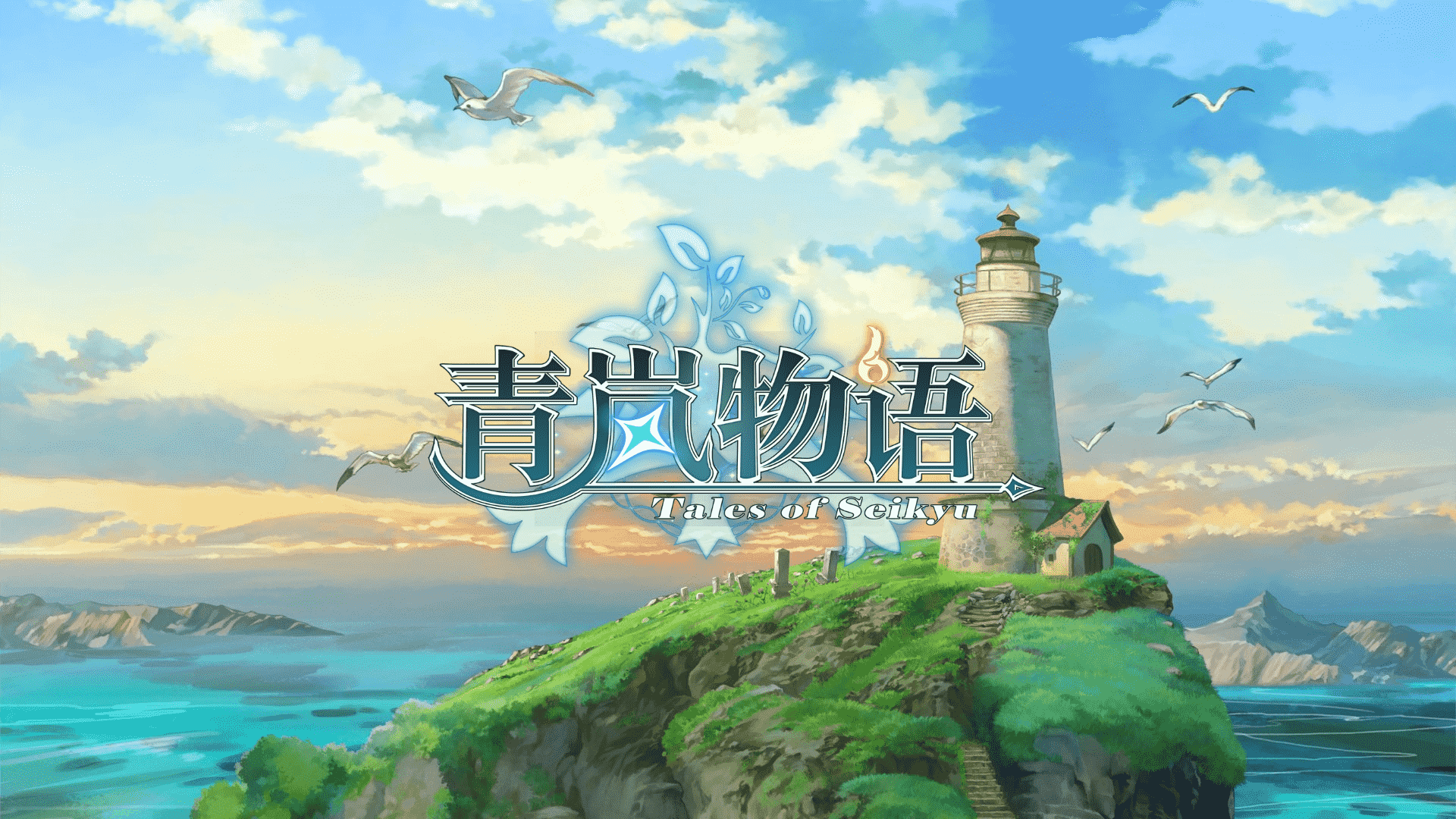 奇幻風種田游戲《青嵐物語》首個PV公開！充滿日式風情的海島畫卷就此展開
