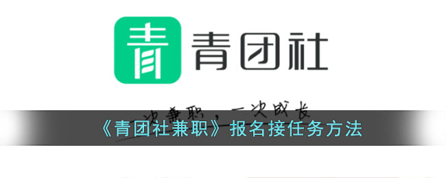 《青团社兼职》报名接任务方法