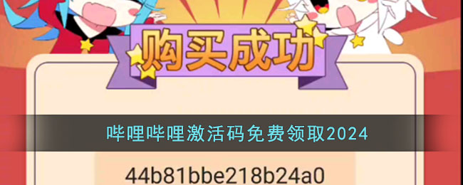 <a href=https://www.xkxiazai.com/app/17237.html target=_blank class=infotextkey>哔哩哔哩</a>激活码免费领取2024