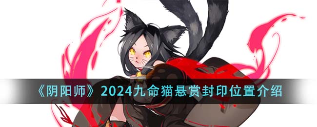 《阴阳师》2024九命猫悬赏封印位置介绍