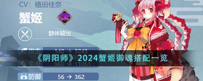 《阴阳师》2024蟹姬御魂搭配一览