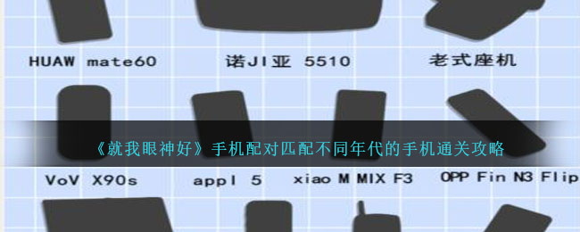 《就我眼神好》手机配对匹配不同年代的手机通关攻略
