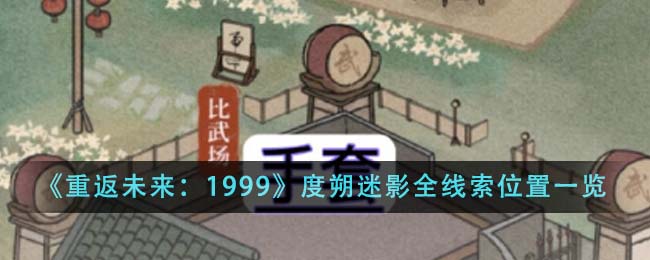 《重返未来：1999》度朔迷影全线索位置一览