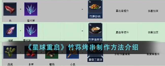 《<a href=https://www.3haomama.cn/tag/155/ target=_blank class=infotextkey>星球</a>重启》竹荪烤串制作<a href=https://www.3haomama.cn/tag/3305/ target=_blank class=infotextkey>方法</a>介绍