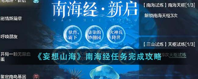 《妄想山海》南海经任务完成攻略