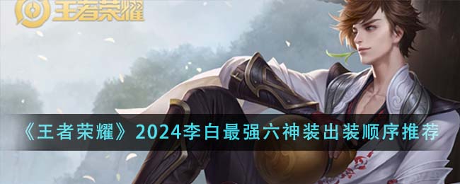 《王者荣耀》2024李白最强六神装出装顺序推荐