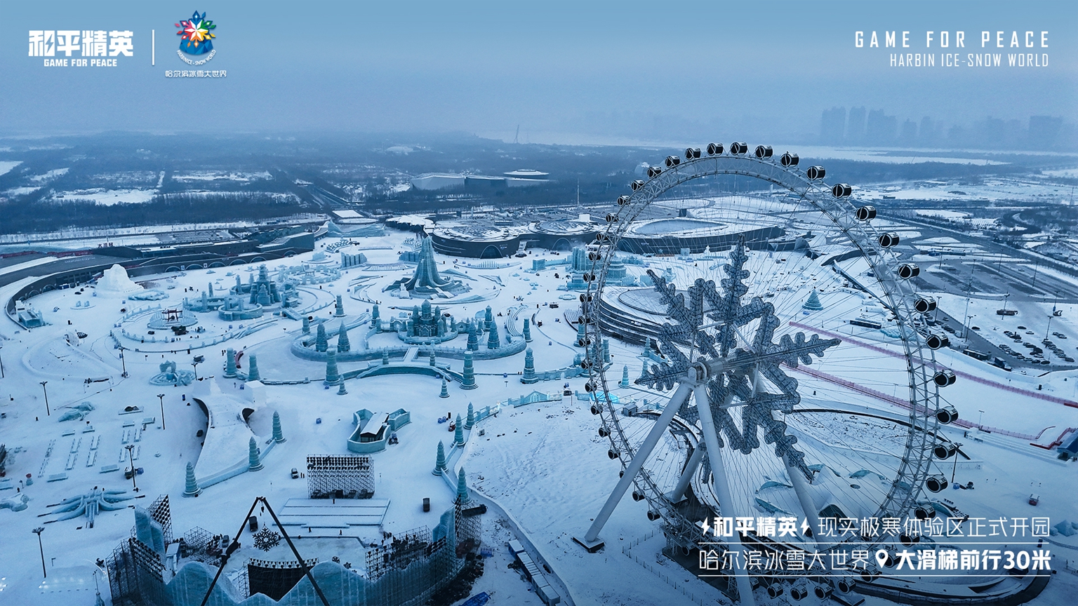 和平精英携手史上最大规模的哈尔滨冰雪大世界(开展一场精彩绝伦的沉浸式冰雪盛宴)