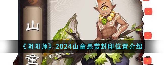 《阴阳师》2024山童悬赏封印位置介绍