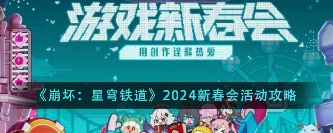 《崩坏：星穹铁道》2024新春会活动攻略