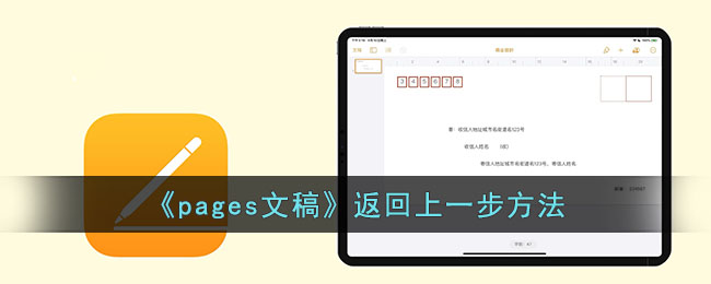 《pages文稿》<a href=https://www.3haomama.cn/tag/6324/ target=_blank class=infotextkey>返回</a>上一步<a href=https://www.3haomama.cn/tag/3305/ target=_blank class=infotextkey>方法</a>