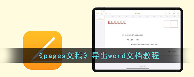 《pages文稿》导出word文档教程
