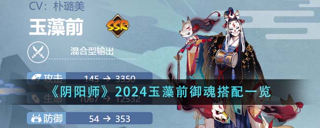 《阴阳师》2024玉藻前御魂搭配一览