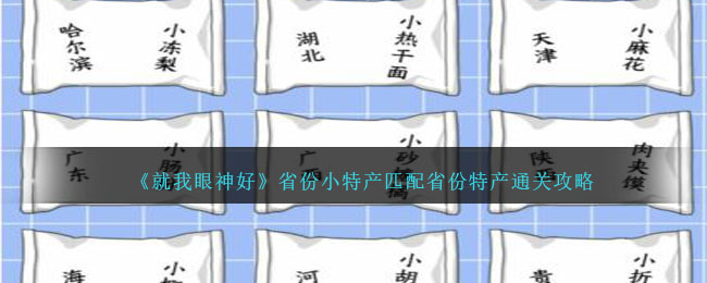 《就我眼神好》省份小特产匹配省份特产通关攻略