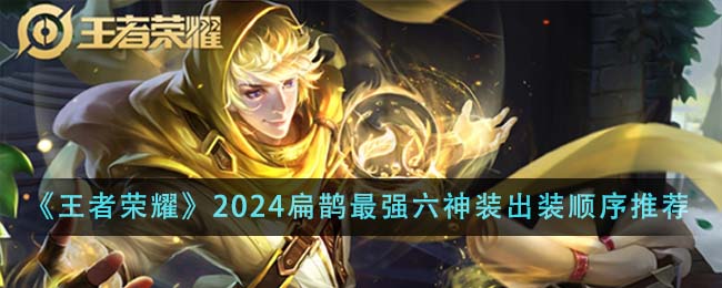 《王者荣耀》2024扁鹊最强六神装出装顺序推荐