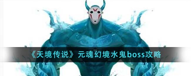 《天境传说》元魂幻境水鬼boss攻略