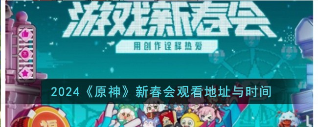 2024《原神》新春会观看地址与时间