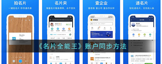 《名片全能王》账户同步方法