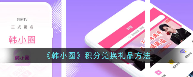 《韩小圈》积分兑换礼品方法