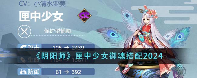 《阴阳师》匣中少女御魂搭配2024